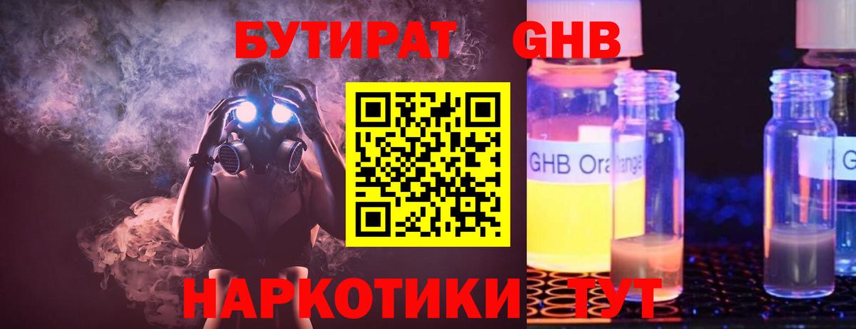 БУТИРАТ GHB Майкоп